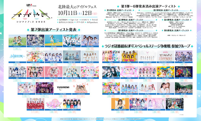 北陸最大のアイドルフェス「UP-T presents かがやきフェス2025」第7弾出演アーティスト発表！41組を追加！現在137組がラインナップ！ラジオ冠番組＆UP-Tスペシャルステージ争奪戦開始！