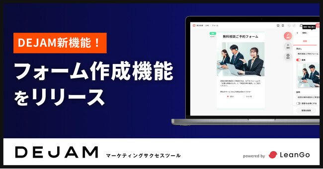 フォーム作成機能をリリース | マーケティングサクセスツールならDEJAM