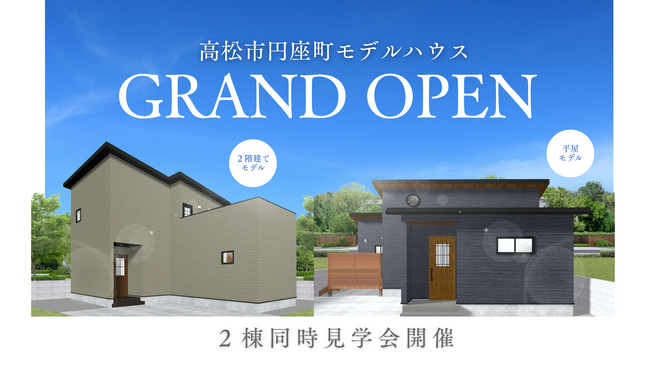 超ローコスト住宅専門店「さくら夢ハウス」高松市円座町にアウトドア好き必見のモデルハウス2棟をオープン