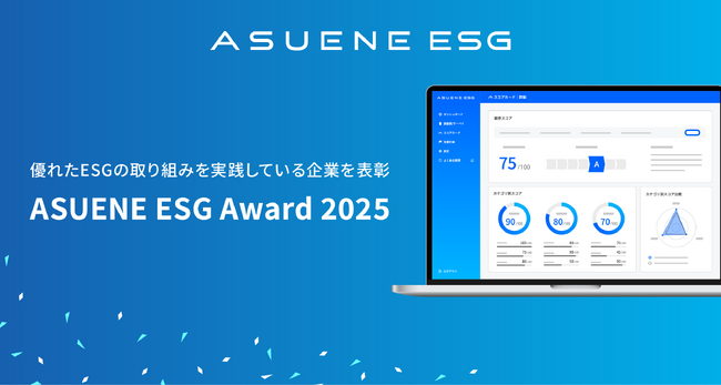 アスエネ、優れたESGの取り組みを実践している企業を表彰する「ASUENE ESG Award 2025」を発表