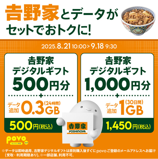 povo、「吉野家デジタルギフト」とデータがセットになったトッピングを期間限定提供