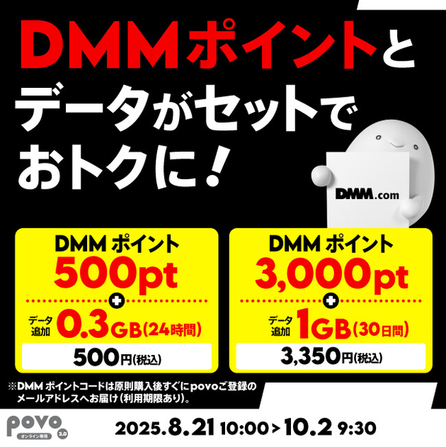 povo、「DMMポイント」とデータがセットになったトッピングを期間限定提供
