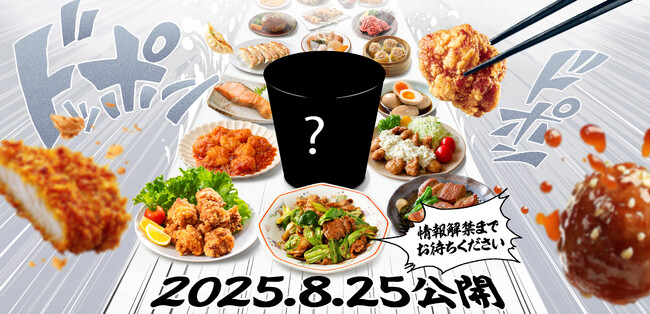永谷園社内で騒然、賛否両論が巻き起こる異例の新商品が9月1日に発売！ブランドサイトで“黒塗りビジュアル”が先行公開