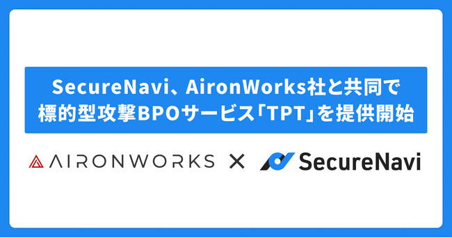 SecureNavi、AironWorks社と共同で標的型攻撃BPOサービス「TPT」を提供開始