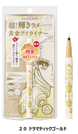ヒロインメイク２０周年を記念する特別限定品 第3弾！「超！輝きラメ耐久アイライナー」から、純金パウダー配合のキラめく優美なゴールドが数量限定で登場！