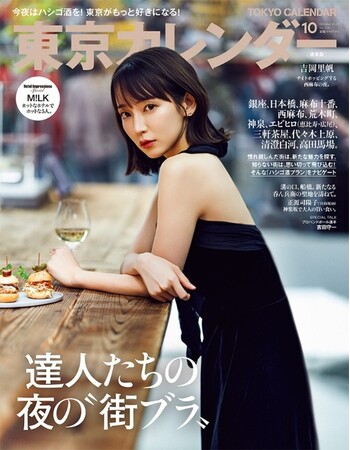 『東京カレンダー』10月号は、「達人たちの夜の“街ブラ”」を特集！