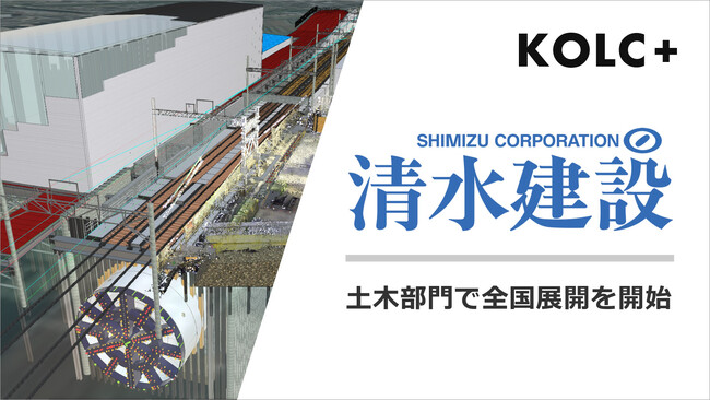 清水建設、BIM/CIMクラウド「KOLC＋」を土木部門での全国展開を開始
