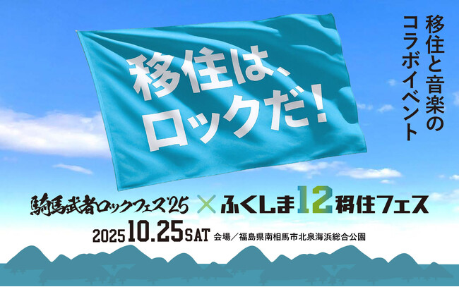 福島12市町村の暮らしの魅力を伝える現地体験型イベント『騎馬武者ロックフェス2025×ふくしま12移住フェス』特別事前番組「移住はロックだ!」～ふくしま12市町村で始める充実ライフ～放送決定