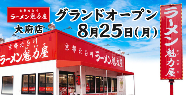 【餃子無料券配布×オープン記念価格】京都北白川 ラーメン魁力屋「大府店」(愛知県大府市)が2025年8月25日(月)にグランドオープン！