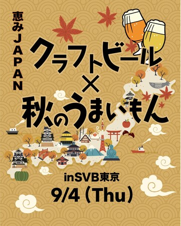 創業10周年特別企画　第5弾「ENJOY! CRAFT 恵みJAPAN 2025」開催