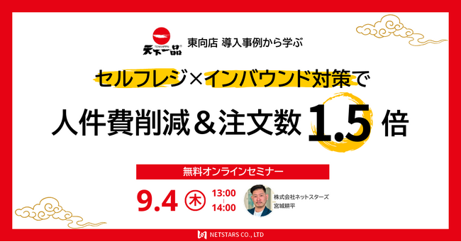 9/4(木)ウェビナー「天下一品東向店導入事例から学ぶ セルフレジ×インバウンド対策で人件費削減＆注文数1.5倍」開催※開催延期