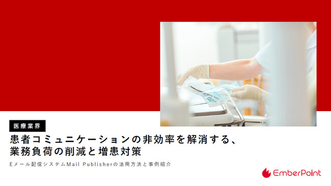 エンバーポイント、医療DXレポートを公開　～無断キャンセルを3分の1に削減した事例も紹介～