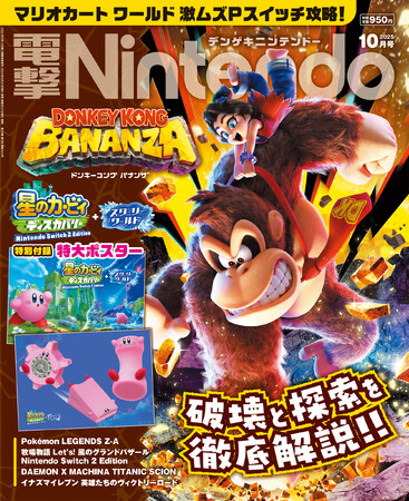 マリオ、カービィ、ドンキーコング！ 任天堂の人気キャラが主役のゲーム激推し『電撃Nintendo 2025年10月号』は『Pokemon LEGENDS Z-A』の最新情報も満載で本日8月21日発売！