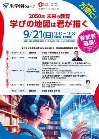 大阪・関西万博で、2050年の教育を体感！　脳機能、腸活、食育、学習環境など“未来の学び”を探求