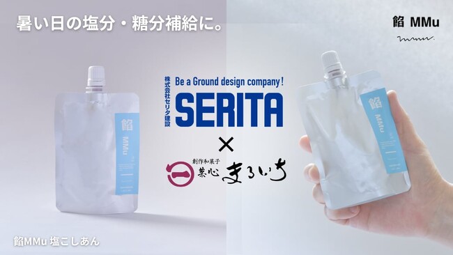 セリタ建設と菓心まるいちが共同開発、現場で働く職人たちの熱中症対策食品、飲めるあんこ「餡 MMu（あんむー）塩こしあん」新登場