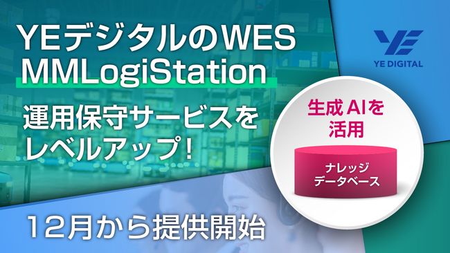 YEデジタルのWES「MMLogiStation」、生成AIを活用し運用保守サービスをレベルアップ！