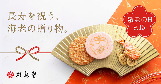 【敬老の日のお祝いに】桂新堂から長寿を祝うえびせんべい『福海老』が販売開始