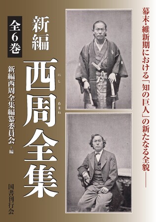 『新編 西周全集』第三巻（言語・教育編）2025年９月刊行開始！【島根県立大学】