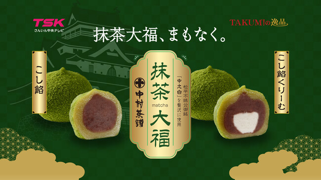 TSKさんいん中央テレビと旭食品が強力タッグ！地域活性化プロジェクト【第２弾】「抹茶大福」を新発売