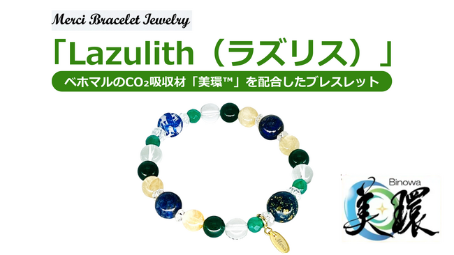 CO2を吸うブレスレット「Lazulith（ラズリス）」、世界初の実用化！ベホマルのCO2吸収材「美環(TM)」採用