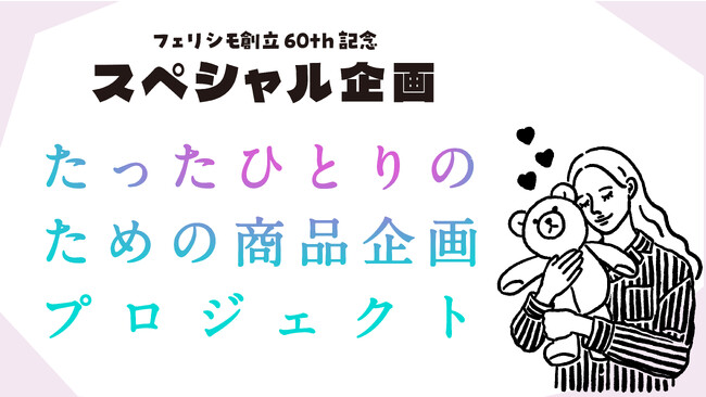 【創立60周年記念プロジェクト】フェリシモが“あなたのためだけの商品”を制作する企画を開始。たったひとりの声から、未来をつくる。
