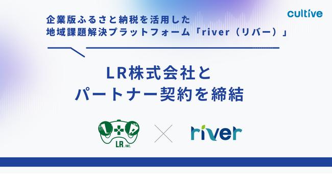 企業版ふるさと納税を活用した地域課題解決プラットフォーム「river」、LR株式会社とパートナー契約を締結