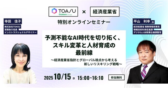 【無料ウェビナー】経産省デジタル人材政策企画調整官が語る！　予測困難なAI時代を生き抜くための、新しいリスキリング戦略