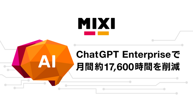MIXI、ChatGPT Enterpriseの全社活用で月間約17,600時間を削減