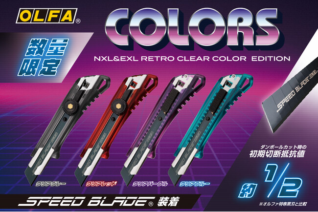 【オルファ】レトロクリアカラーの大型カッターが数量限定で登場！