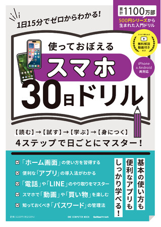 【8月21日発売】1日15分の誌上講座×無料動画でスマホの基本がみるみる身につく！ 「使っておぼえるスマホ30日ドリル」が登場