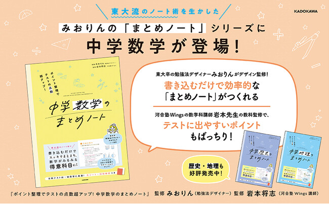 東大流ノート術から生まれたノート型参考書に「中学数学」が新登場！ 『ポイント整理でテストの点数超アップ！ 中学数学のまとめノート』が2025年8月21日（木）発売！