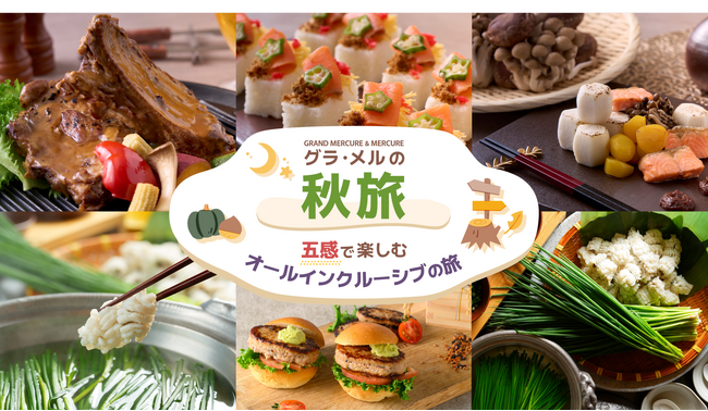 食材豊かな秋の美食を愉しむオールインクルーシブステイ、地域の旬な食材を活かした「秋の逸品」を全国7カ所のホテルで期間限定提供【グランドメルキュール】【メルキュール】