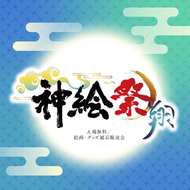 超人気イラストレーター「神絵師」が集結――「神絵祭」新章、ついに開幕！