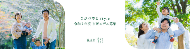 人口増加率6年連続1位*を誇る千葉県流山市が令和７年度市民モデル募集開始
