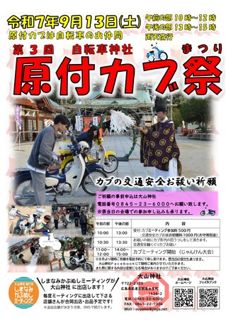 尾道市因島最古の大山神社「第3回 原付カブ祭」開催！