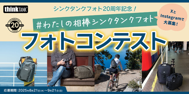 【作品募集中！】シンクタンクフォト20周年記念！#わたしの相棒シンクタンクフォト フォトコンテスト開催のご案内