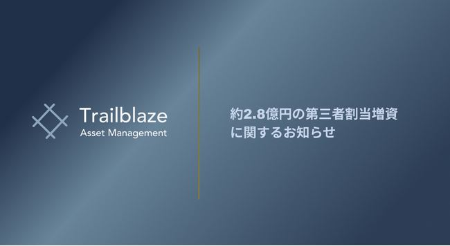 訴訟・仲裁ファンドを運用するTrailblaze Asset Management、約2.8億円の第三者割当増資に関するお知らせ