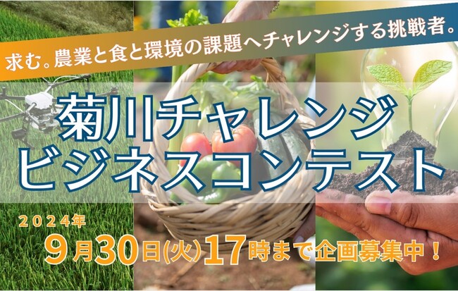 【エントリー受付開始】最優秀賞100万円！ 「菊川チャレンジビジネスコンテスト2025」を開催します