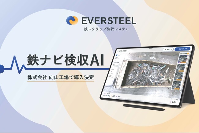 EVERSTEEL、向山工場様より鉄ナビ検収AIを受注