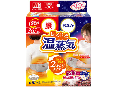 腰・おなかに選んで使える兼用タイプの保温具『リラックスゆたぽん　腰・おなか2wayホット　ほぐれる温蒸気』8月25日 新発売