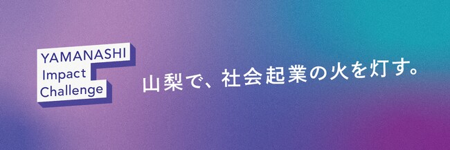 やまなしソーシャルイノベーターシンポジウム2025を開催！