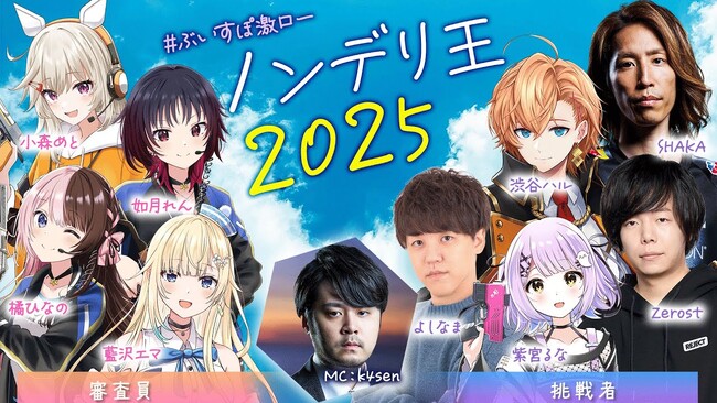 eスポーツチーム「REJECT」ストリーマー部門のZerostが「ぶいすぽ激ロー ノンデリ王2025」に出演
