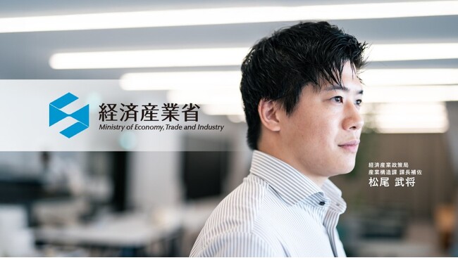 経済産業省、エン・ジャパンで幹部候補の「総合職」等を公募。キャリア採用者・松尾氏の特別インタビューも公開予定