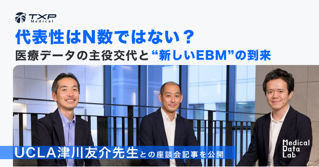 【TXP Medical】UCLA津川友介先生との座談会記事を公開