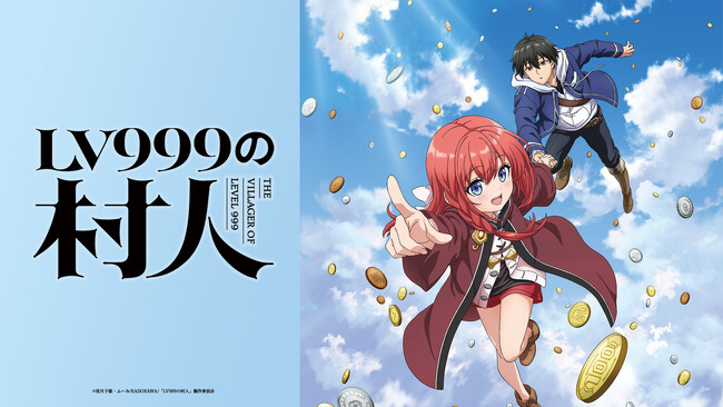 シリーズ累計380万部突破『LV999の村人』2026年TVアニメ化決定！主人公・鏡 浩二役 猪股慧士、アリス役 東山奈央ティザービジュアル＆ティザーPVも解禁！
