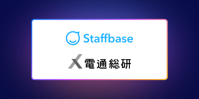 従業員コミュニケーションクラウドStaffbase、日本市場の成長に向けて第一号のパートナー契約を電通総研と締結