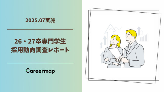 【26・27卒専門学生採用動向調査】専門学生の内定辞退率18.6%、大学生の半分以下　人材不足時代に専門学生採用が存在感
