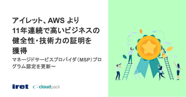 アイレット、AWS より11年連続で高いビジネスの健全性・技術力の証明を獲得