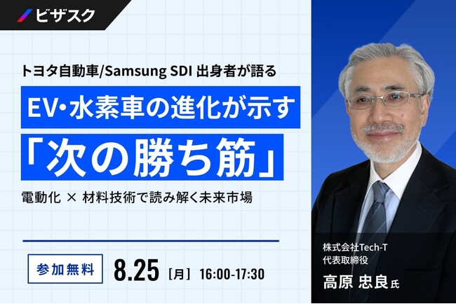 【 8/25 (月) 16:00 】トヨタ自動車 / Samsung SDI 出身者が語る EV・水素車の進化が示す「次の勝ち筋」 無料オンラインセミナーを開催