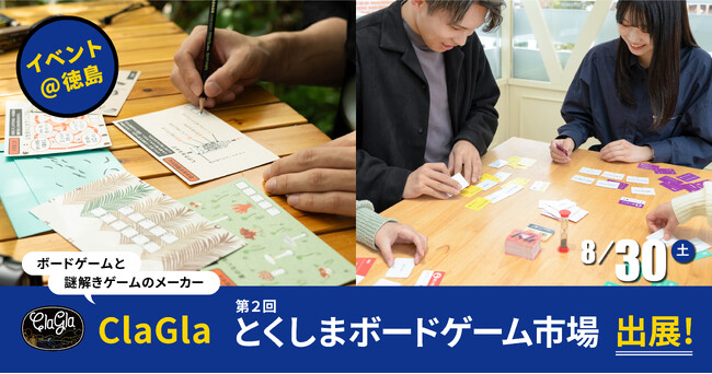 【四国初上陸!!】ClaGlaが第2回とくしまボードゲーム市場に出展！